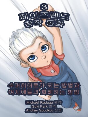 cover image of 페이즈랜드 창작 동화
